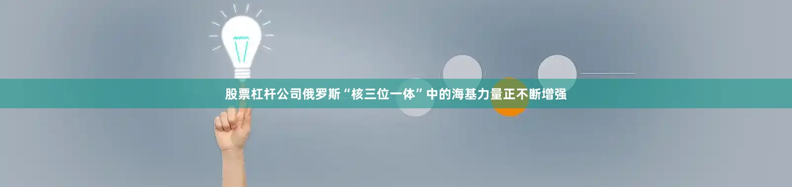 股票杠杆公司俄罗斯“核三位一体”中的海基力量正不断增强