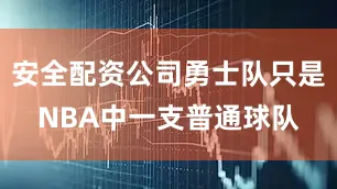 安全配资公司勇士队只是NBA中一支普通球队