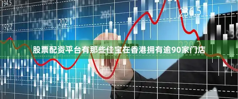 股票配资平台有那些佳宝在香港拥有逾90家门店