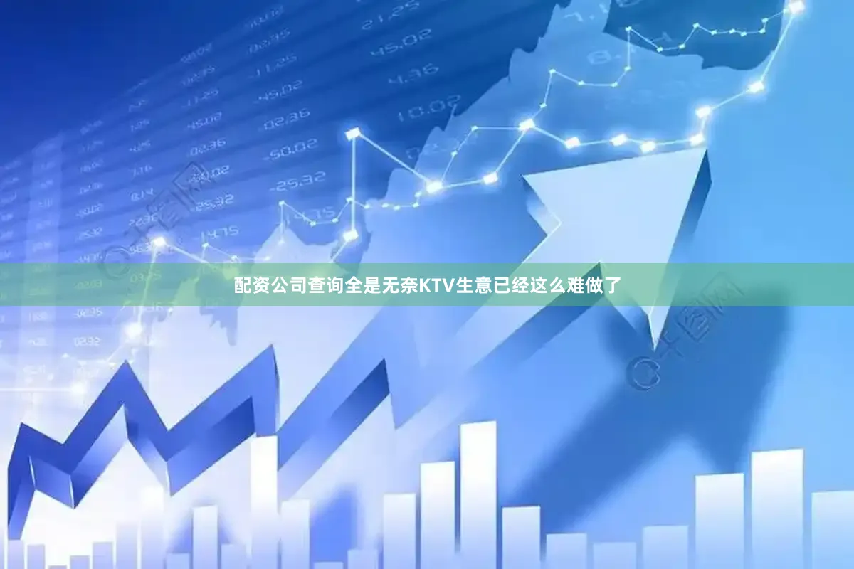 配资公司查询全是无奈KTV生意已经这么难做了