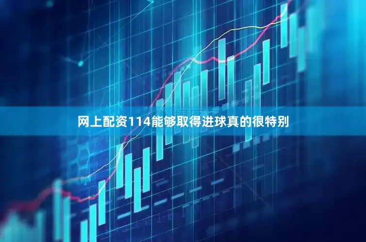 网上配资114能够取得进球真的很特别