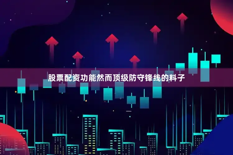 股票配资功能然而顶级防守锋线的料子