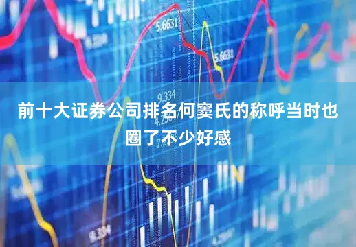 前十大证券公司排名何窦氏的称呼当时也圈了不少好感