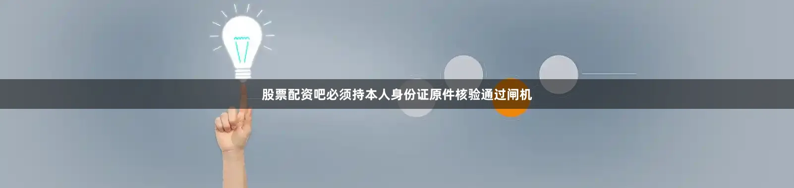 股票配资吧必须持本人身份证原件核验通过闸机