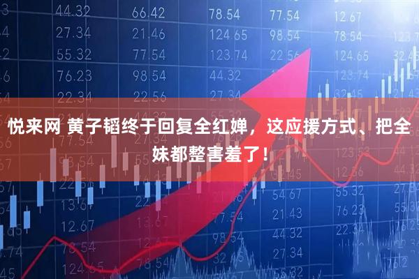 悦来网 黄子韬终于回复全红婵，这应援方式、把全妹都整害羞了！