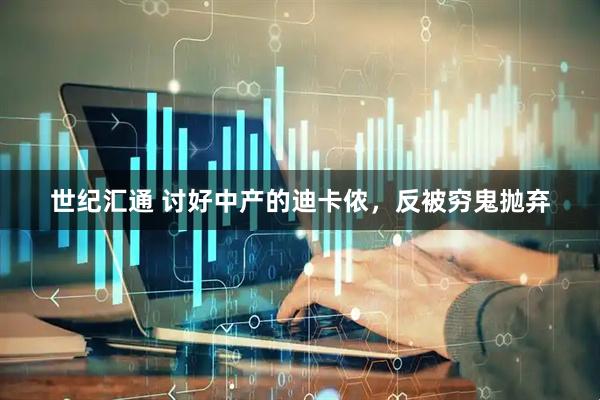 世纪汇通 讨好中产的迪卡侬，反被穷鬼抛弃