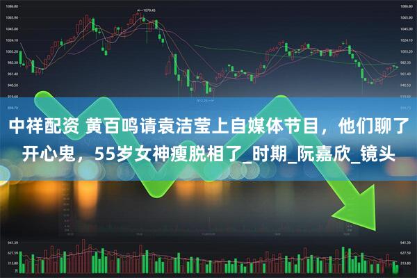 中祥配资 黄百鸣请袁洁莹上自媒体节目，他们聊了开心鬼，55岁女神瘦脱相了_时期_阮嘉欣_镜头
