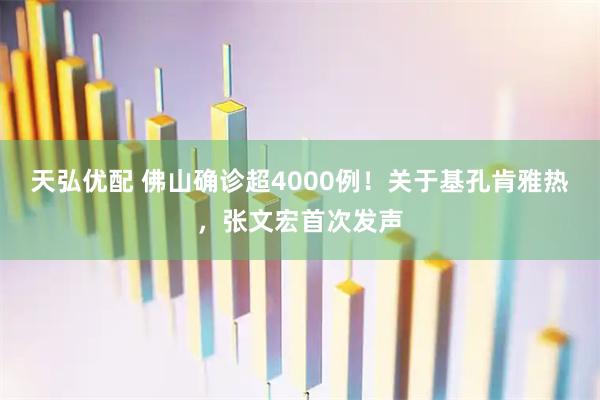 天弘优配 佛山确诊超4000例！关于基孔肯雅热，张文宏首次发声