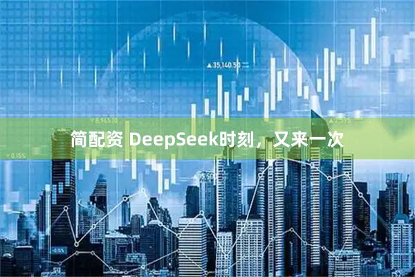 简配资 DeepSeek时刻，又来一次